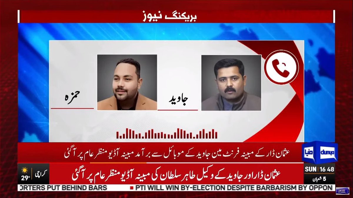 DunyaNews's tweet photo. عثمان ڈار کے مبینہ فرنٹ مین جاوید کے موبائل سے برآمد مبینہ آڈیو منظر عام پر آگئی 

ویب سائٹ پر براہ راست دیکھیں:
https://t.co/q8lHoCyfPJ
یوٹیوب پر براہ راست دیکھیں: 
https://t.co/ddVS73vPT4
#DunyaUpdates  #DunyaNews https://t.co/IM28DXjBju