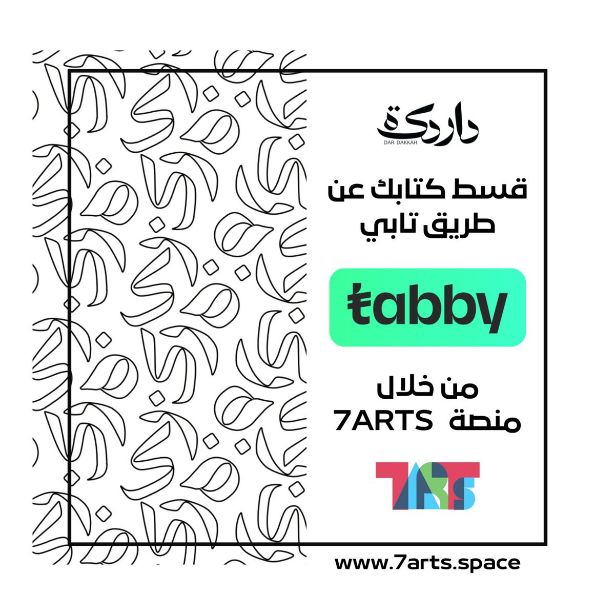 الآن قسّم مشتريات كتبك المفضله على أربع دفعات ومن دون فوائد أو رسوم إضافية عن طريق تابي ومن خلال منصة سفن ارتس

7arts.space