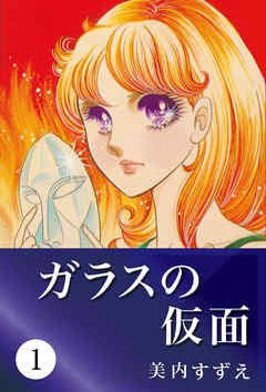  ガラスの仮面。あたし女優になりたい！北島マヤが宣言したのが1976年連載開始時。2012年に49巻が出て以来待てど暮ら