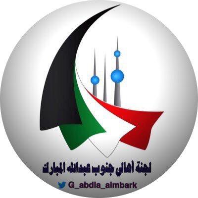 abu_talal73's tweet photo. ندعوا اللجنة الأقتصادية
بمجلس الوزراء @KuwaitiCM
بأعادة النظر بتخفيض قيمة الأرض
ورفع الظلم عن لأهالي
 #جنوب_عبدالله_المبارك
اسوه بالمناطق الاخري
ولقد وقع علينا ماوقع عليهم
بأرتفاع تكاليف البناء وغلاء للأسعار 
وتأخر للسكن لعدم جاهزية
البنية التحتيه والخدمات https://t.co/74rjFVEBLY