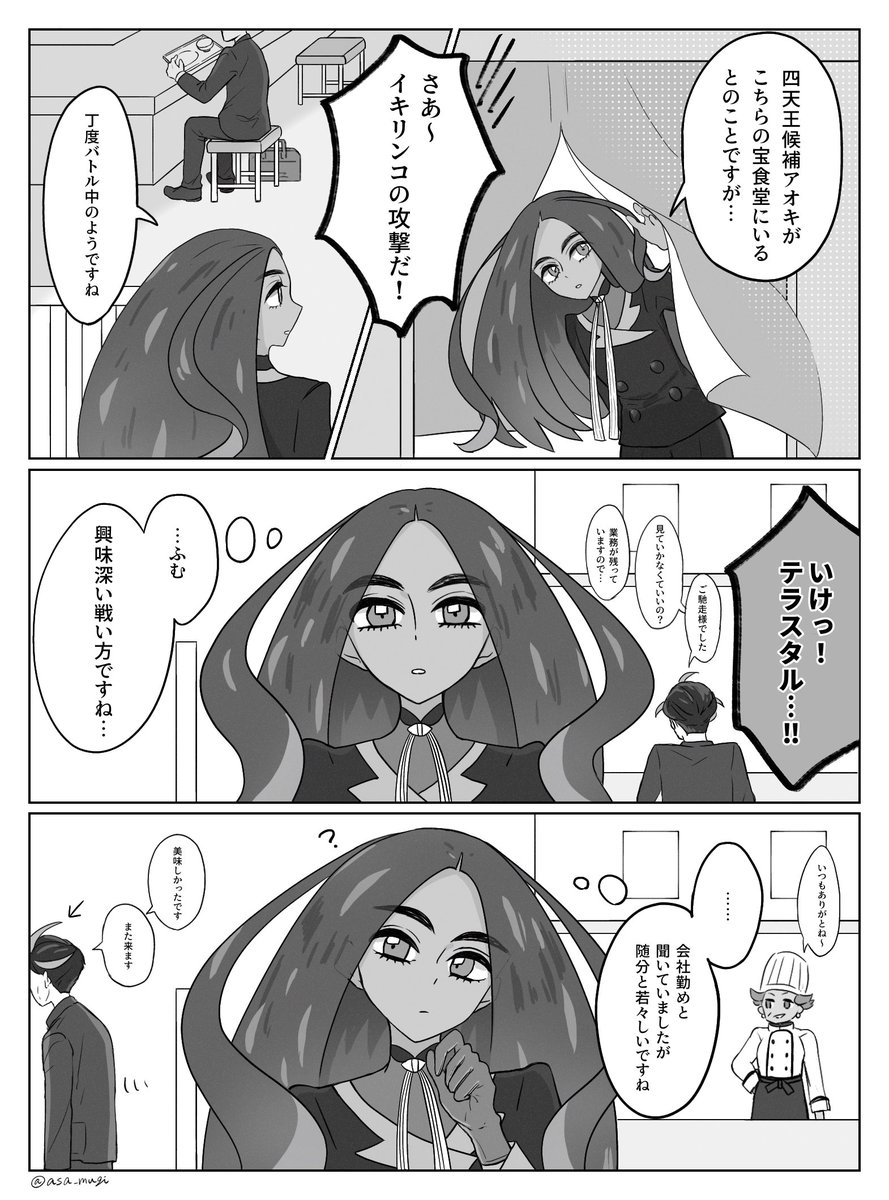 パルデア四天王とオモダカさんの出会い(捏造)

チリ編、アオキ編

#ポケモンSV 