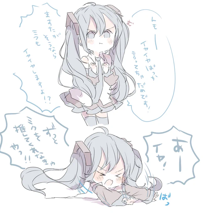 推してくれなきゃわがままな初音ミク(再掲 