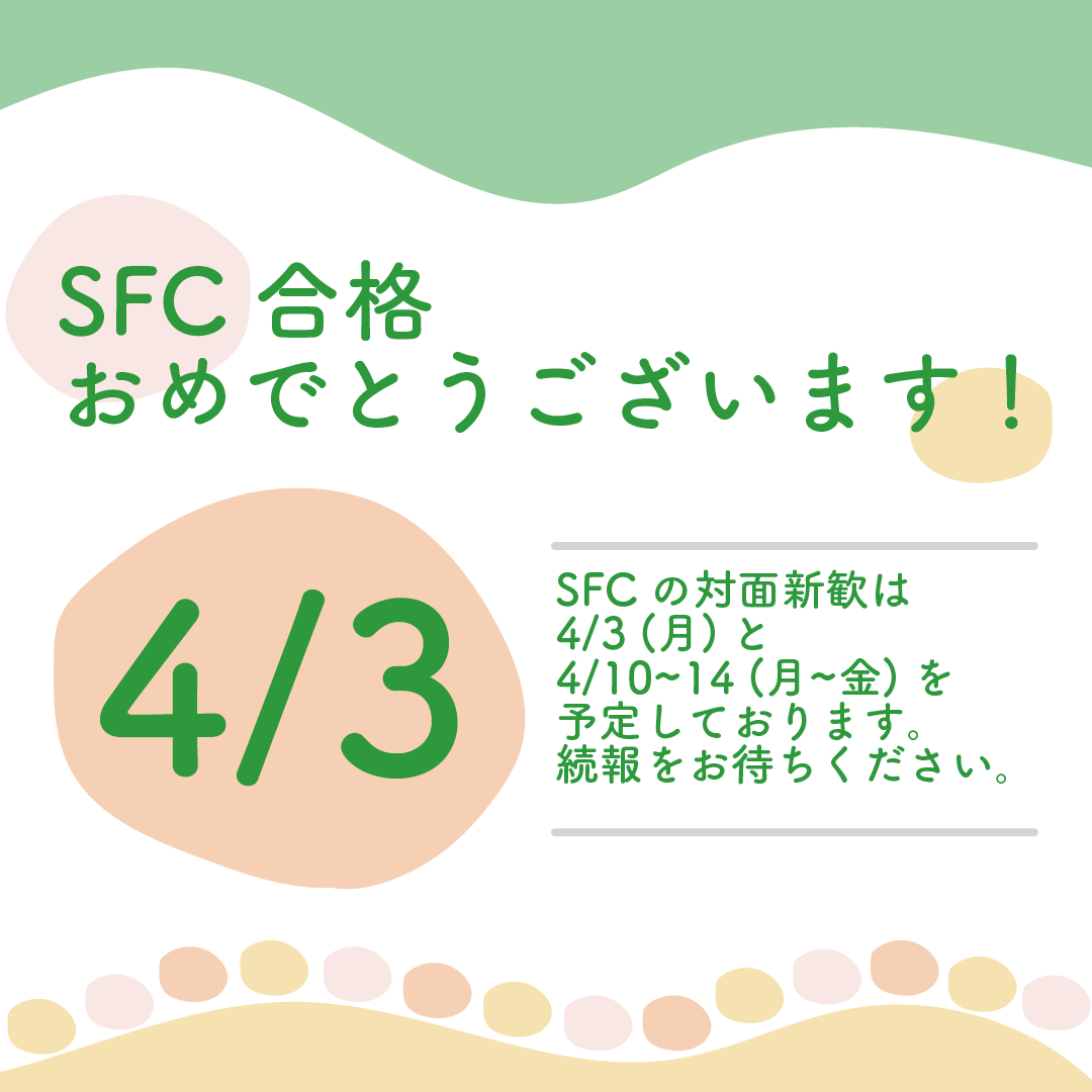 SFC_Welcomer's tweet photo. SFC23の皆さん、合格おめでとうございます㊗️💮🎉
このアカウントでは 新歓に関するイベント情報を総合的に発信していきます📣
春から始まる新生活に向けチェックしてみてください👀
フォローもお待ちしてます🌱

#SFC #SFC23 #春からSFC #春から慶應 https://t.co/hNgOd2UGAl