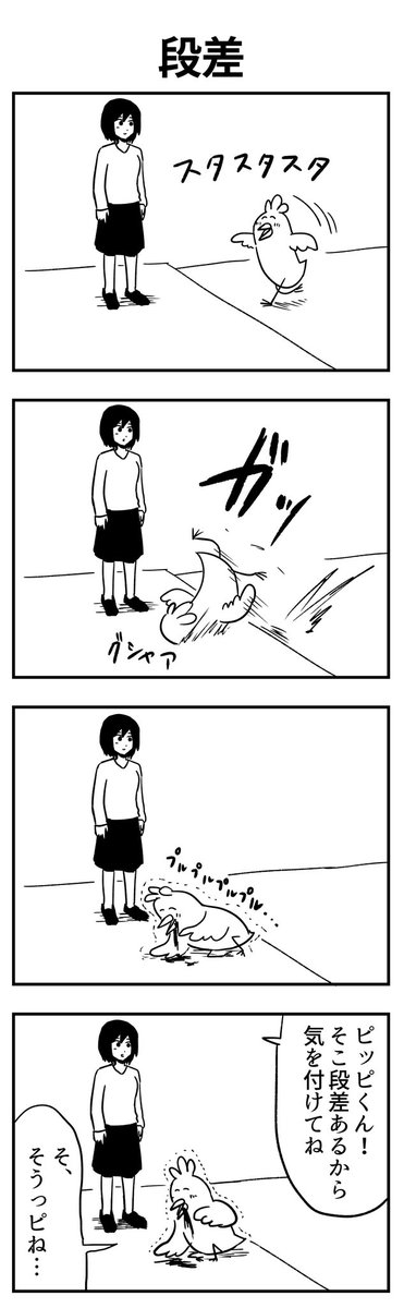 お題「段差」
#4コマ漫画 
#漫画が読めるハッシュタグ 