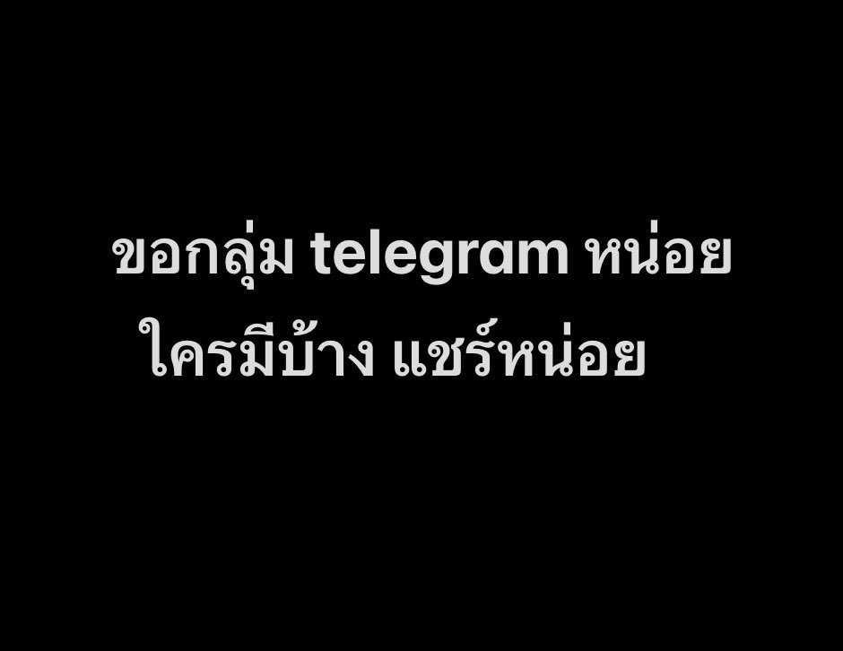 ขอหน่อยคับใครมีเด็ดๆ เพิ่งเริ่มเล่นคับ🙏🏻🥺