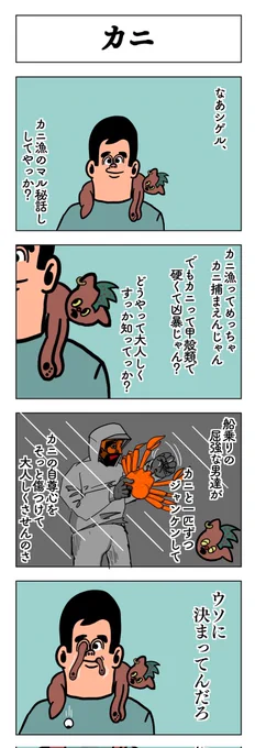 4コマ
カニ 