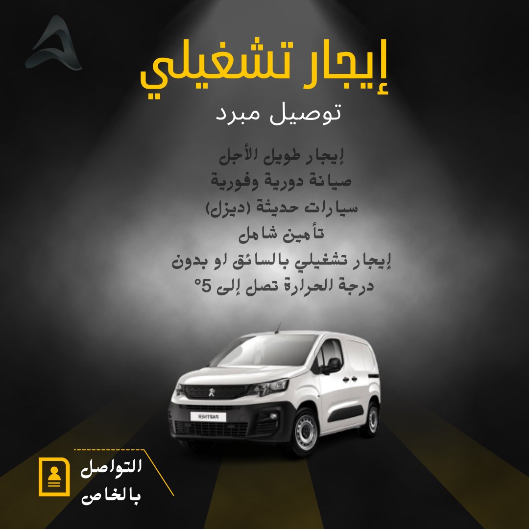 ابدا مشروعك وخلي ثقتك بشركة ألفا توصيل مبرد بسائق او بدون ، سيارات حديثه ومجهزه 
#سيارات_مبردة 
#توصيل #شحن_مبرد