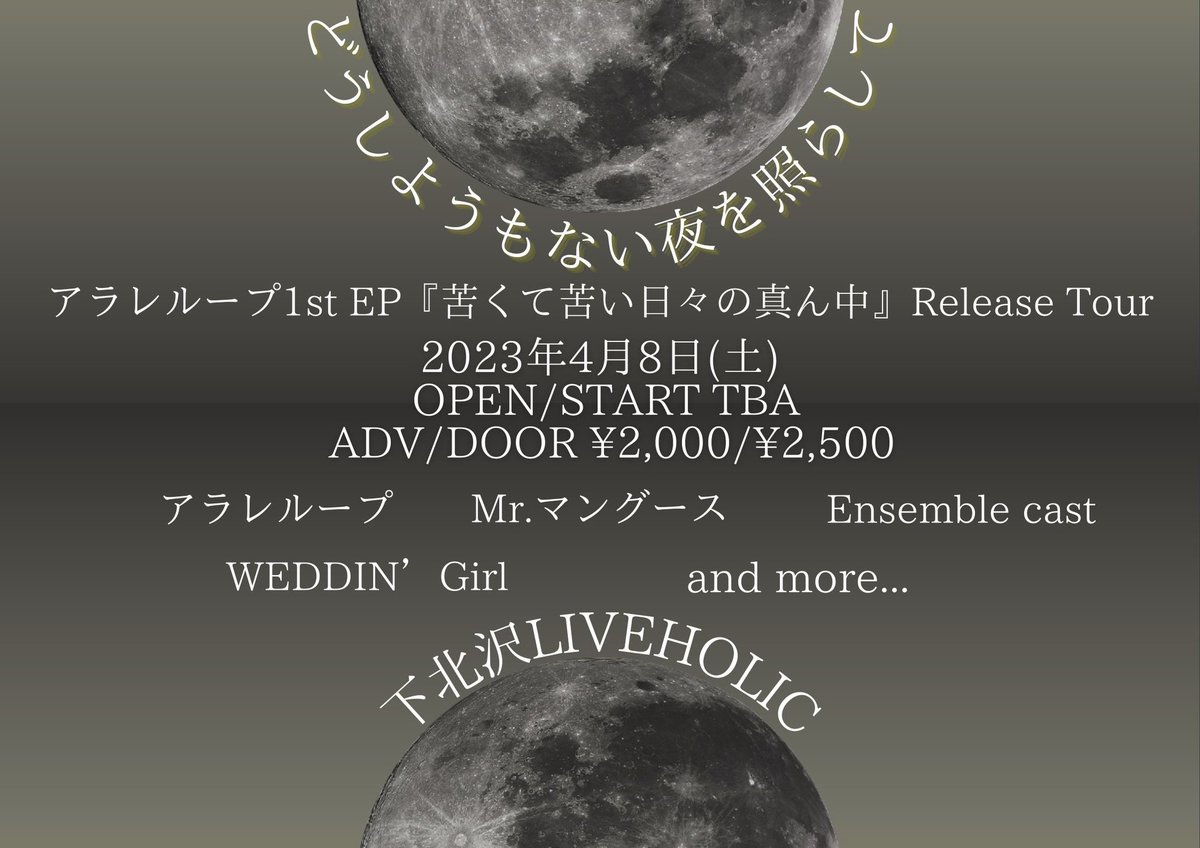 liveholic_jp's tweet photo. 🌸開催決定🌸
4/8(土)どうしようもない夜を照らして　アラレループ1st EP『苦くて苦い日々の真ん中』Release Tour
アラレループ / Mr.マングース / Ensemble cast / WEDDIN’Girl
ADV : ¥2,000 / DOOR : ¥2,500(D別)
ご予約は各バンドまで！ https://t.co/q9to6TWkOe