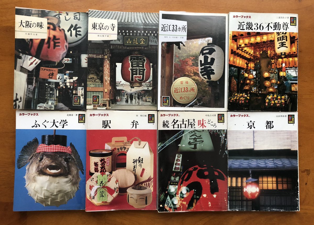 ちょうちんを集めてみました

大阪の味(昭和43年)
東京の寺(昭和48年)
近江33ヵ所(昭和57年)
近畿36不動尊(昭和58年)
ふぐ大学(昭和59年)
駅弁(昭和61年)
続 名古屋味どころ(昭和62年)
京都(平成5年)