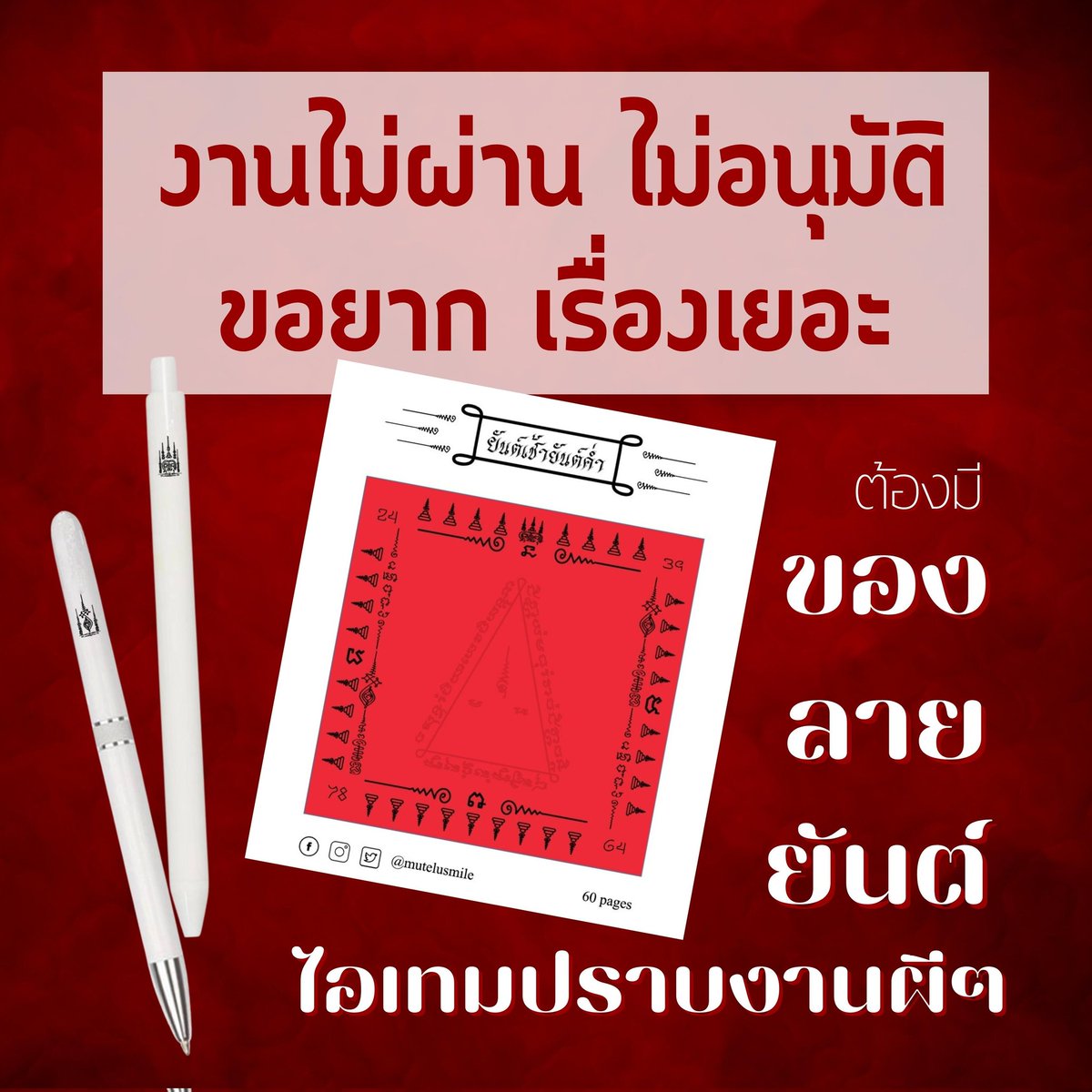 mutelusmile's tweet photo. เคยเป็นมั้ย?? เวลาเสนองาน หรือส่งงานให้ห��.เซ็นจะลุ้นมาก เรามีไอเทมสายมูมาฝาก🔥🔥

🎉โน้ตยันต์ - มูจริง ยันต์จริง เน้นด้านเมตตามหานิยมเป็นเลิศ 

ยันต์ 3 ชนิดรวมในโน้ต 1 แผ่น ไม่ต้องมูก็ควรใช้!!

ราคาอันละ 59฿ (2 ชิ้น 99฿) 1 ชิ้น 60 แผ่นใช้ยาวๆไปเลย #มนุษย์เงินเดือน #สายมู #มูเตลู https://t.co/SrZgReErRR