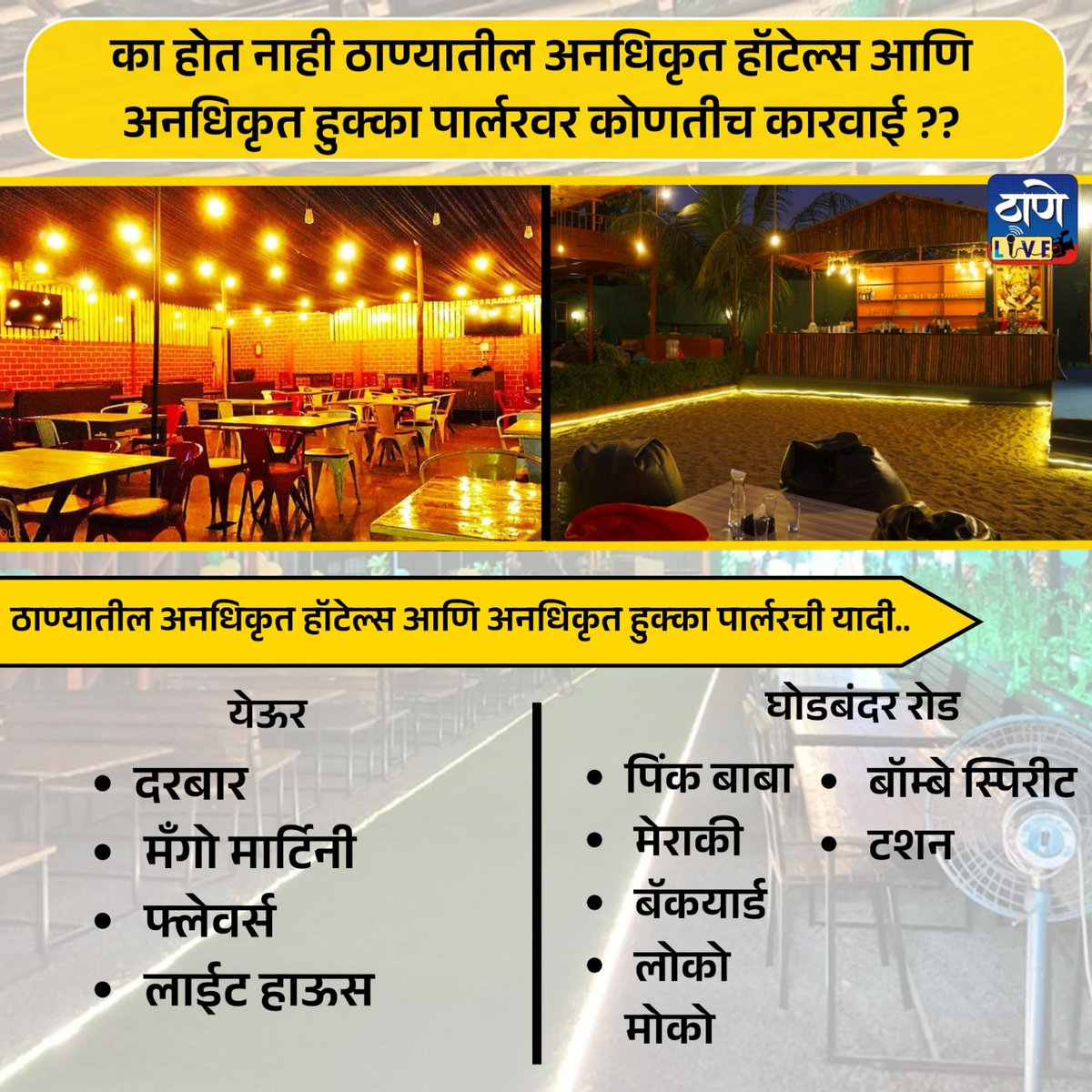 thane_live's tweet photo. @shambhurajdesai @ThaneCityPolice
@TMCaTweetAway
येऊर, घोडबंदर रोड येथील अनधिकृत हॉटेल, अनधिकृत हुक्का पार्लरचे
महिन्याचे लाखो रुपयांचे अर्थकारण. तक्रारी येऊन सुध्दा प्रशासन मूग गिळून गप्प.
वर्तक नगर,कासारवडवली पोलीस स्टेशन हद्दीत सर्वाधिक अनाधिकृत हुक्का पार्लर अनाधिकृत हॉटेल. https://t.co/m8XZ5pP4Rx