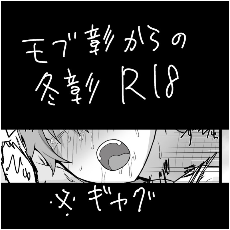 ■モブ彰からの冬彰R18
これ(ビッチ🥞と一途☕️)の2人です↓
https://t.co/icW98MPTC8...
https://t.co/Caz5NngrD8 