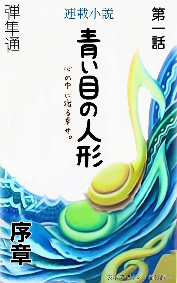 この本を読んでみてください: 改定版"青い目の人形[序章]: 
ワンコインで読める２０分
連載小説 (幸せ文庫)
（弾隼通 著）是非リンクからa.co/4fCmOek