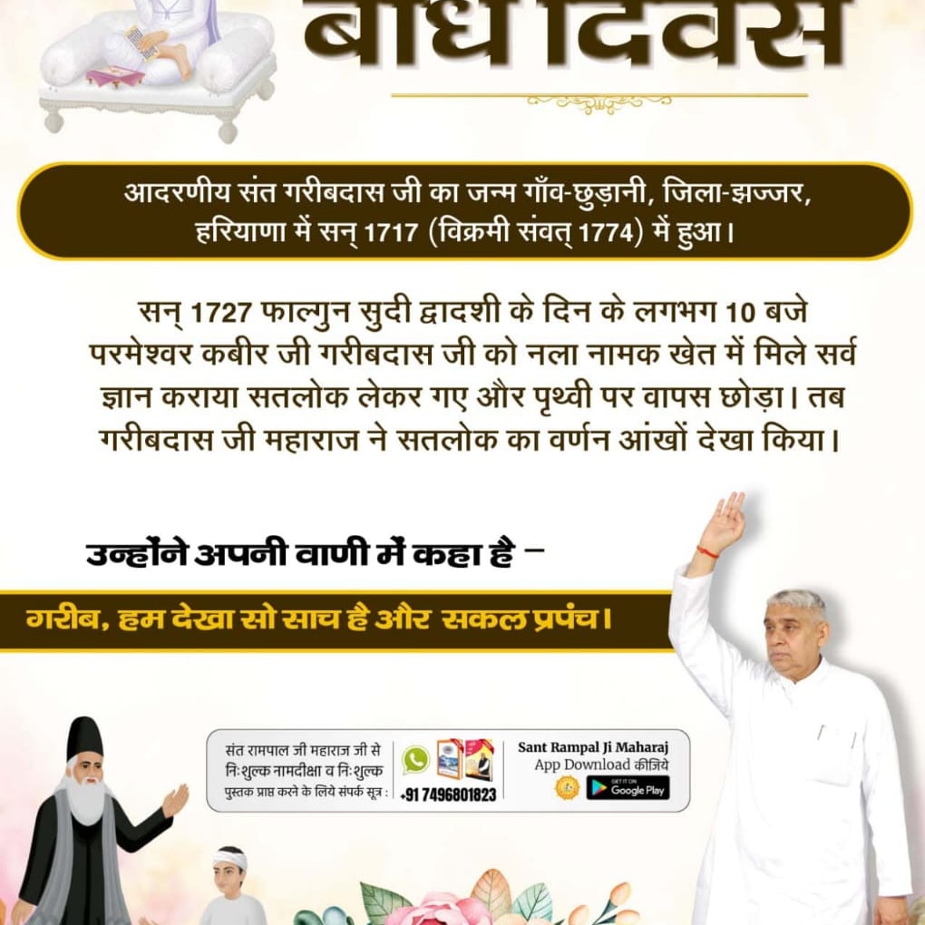Neetadasi5's tweet photo. #संत_गरीबदासजी_महाराज

संत गरीबदास जी का बोध दिवस
फाल्गुन सुदी द्वादशी सन् 1727 को संत गरीबदास जी को उपदेश प्राप्त हुआ जिसका प्रमाण कबीर सागर में मिलता है। बारहवां पंथ गरीबदास पंथ है। https://t.co/tT98HnHiHv