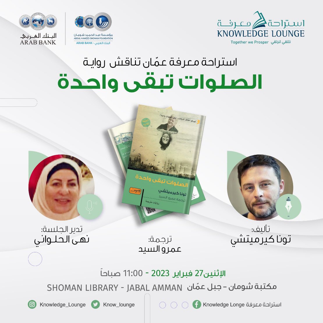 "الصلوات تبقى واحدة" هو عنوان الكتاب الذي تدعوكم #استراحة_معرفة_عمان إلى حضور حلقته النقاشية مع المترجم عمرو السيد، وتدير الجلسة أ. نهى الحلواني، الإثنين 27 فبراير، الساعة 11 صباحاً.

#مؤسسة_محمد_بن_راشد_للمعرفة 
#استراحة_معرفة 
#الإمارات 
#المعرفة