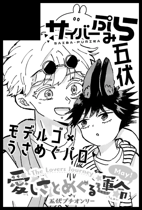 スパコミと有志プチ申し込みました〜!🕶🐰✌️
2023年5月4日(祝木) 五伏プチオンリー『愛しさとめぐる運命 May』(@524Only2023) にサークル参加します!▶︎ https://t.co/sxfk1fC4bT
#愛しさとめぐる運命May_サークル参加表明 
