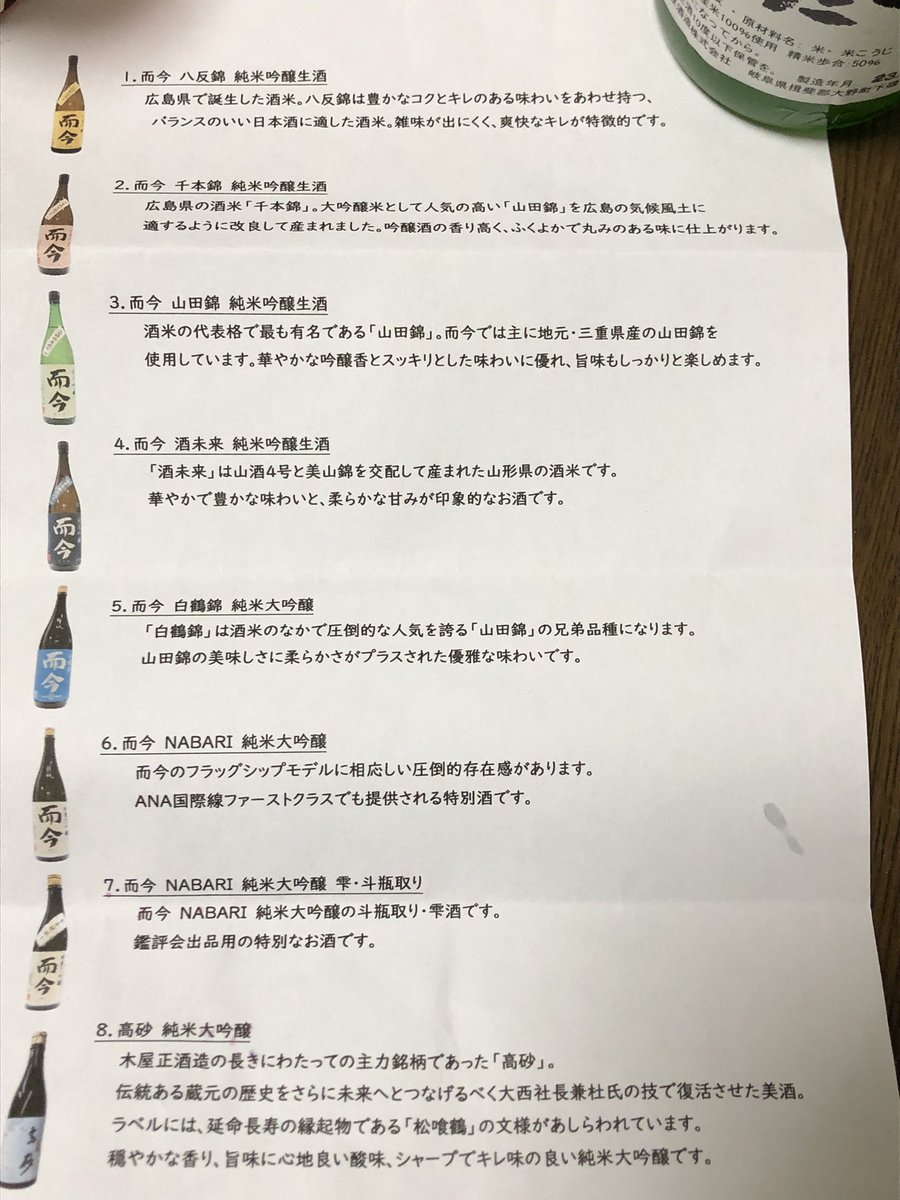 昨日の而今の会、而今7種に＋高砂がラインナップされてて全種類＋3杯の11杯飲んだんですが悪酔いせずに気持ちよく飲めてさすが而今🥰 初めて見たNABARI雫・斗瓶取りも流石のお味でしたが1番の好みは4の酒未来でした🌟 今年は出遅れたけど而今を重点的に攻めたく