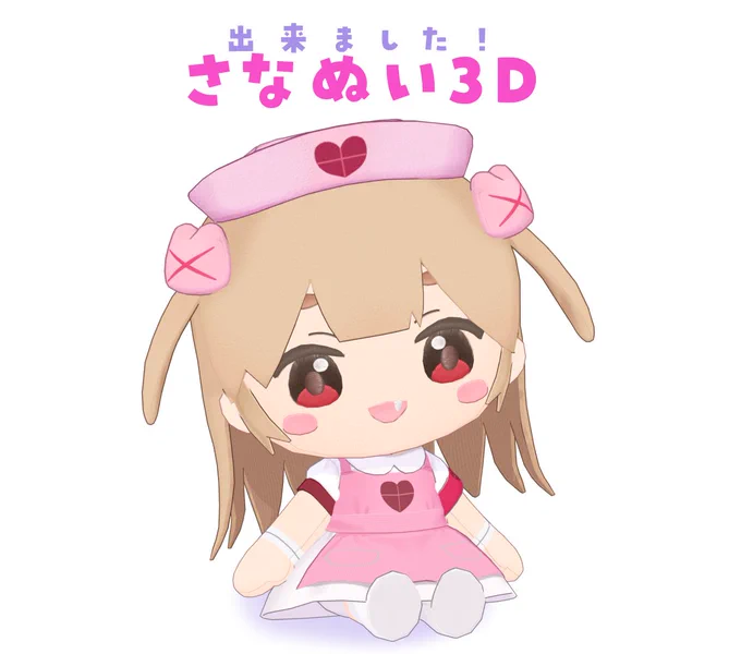 しれっとお披露目、さなぬい3D 