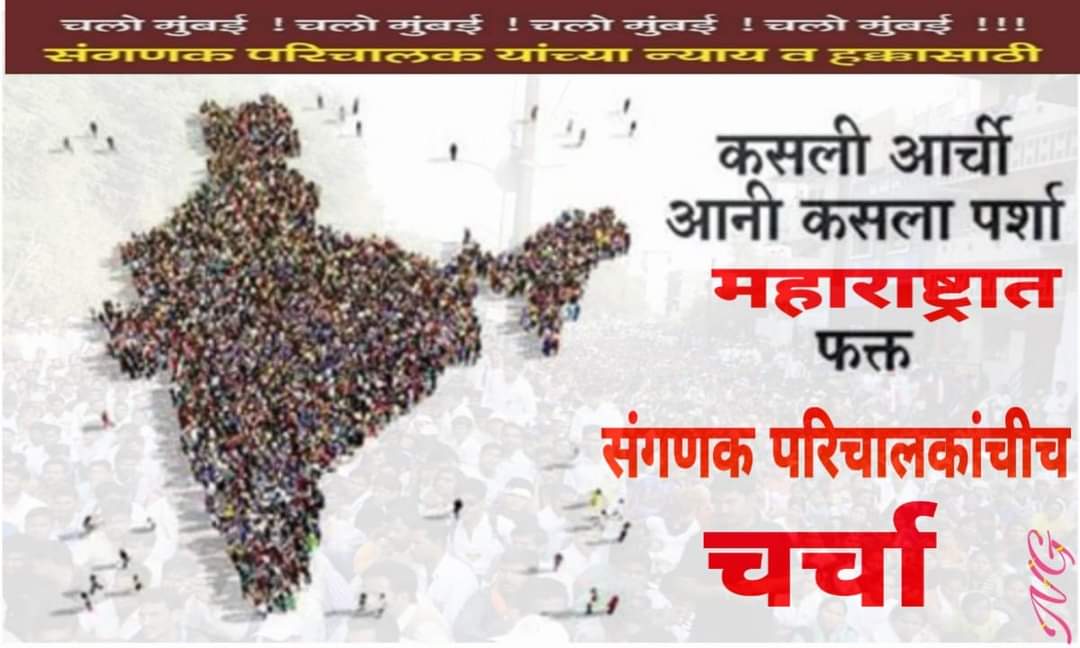SuryawanshiDU22's tweet photo. सर्व संगणकपरिचालक बंधु - भगिनींनी 27 फेब्रुवारी 2023 पासून आपले कामबंद ठेऊन बेमुदत संपात सहभागी व्हायचे आहे व 01 मार्च 2023 च्या मुंबई येथील आंदोलनात आताच नियोजन करून यायचे आहे.
#लढेंगे_जितेंगे  
#संगणकपरिचालक 
@Dev_Fadnavis @CMOMaharashtra @girishdmahajan @SiddheshwarMun7 https://t.co/u1VZNf6JkT