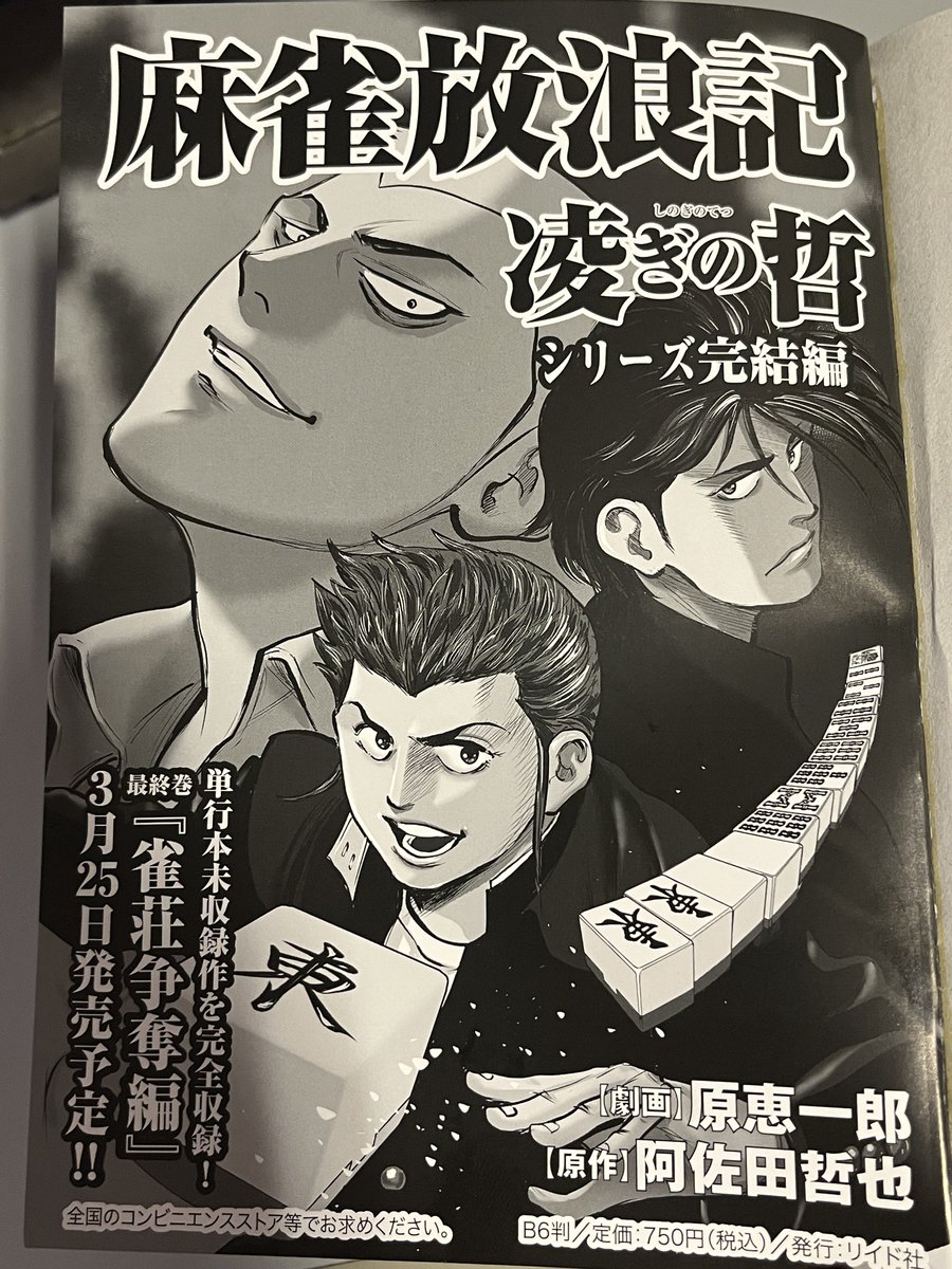 あと今日、『凌ぎの哲 博打列車・後編』も発見して確保。来月にはついに『雀荘争奪編』も刊行とのこと、実にめでたいです。 