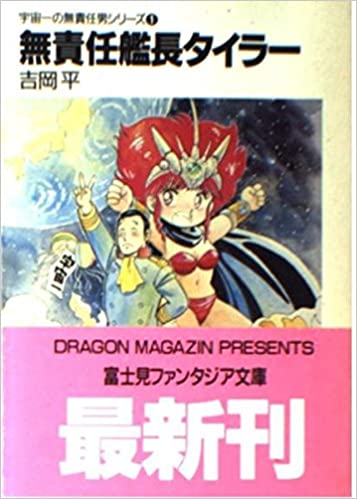 前に吉岡平さんが『原作とは正反対のアニメが自分の死後には代表作とされるのが恐ろしい』的なことを呟いてたな。そしてそうなっ