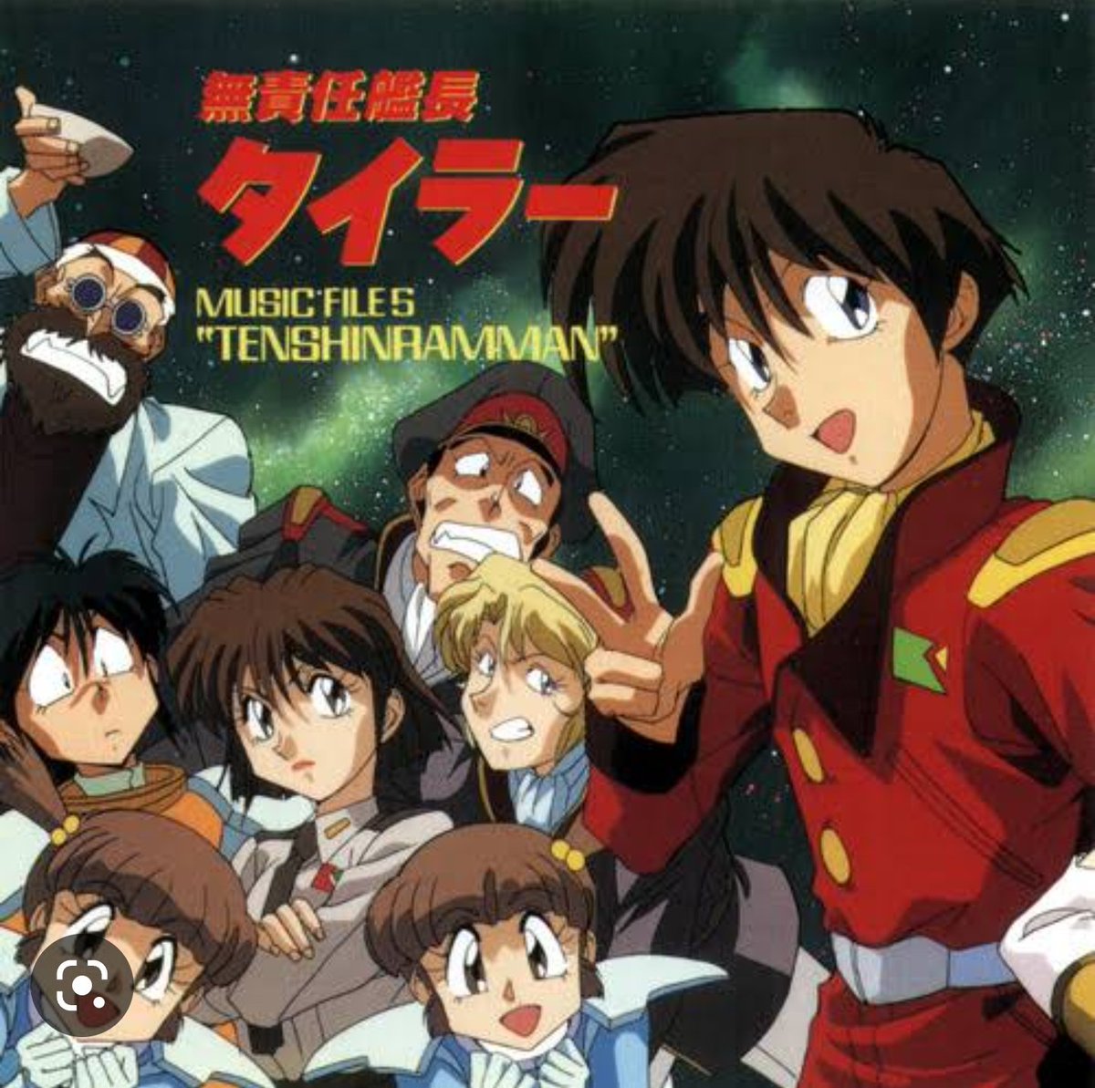 無責任艦長タイラー