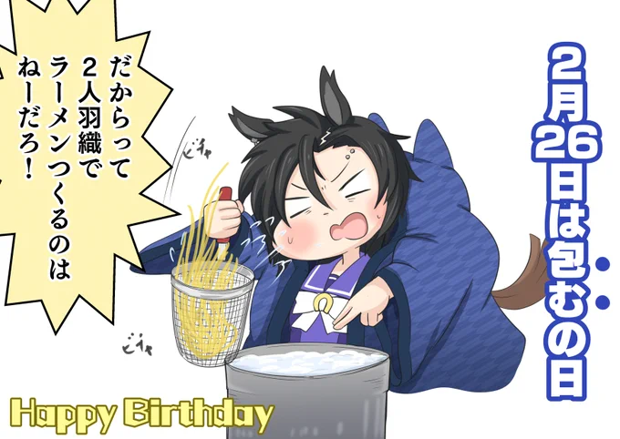 2月26日は「包むの日」だそうです。シャカールお誕生日おめでとう!(*'ω`*)#エアシャカール生誕祭2023 #ウマ娘 