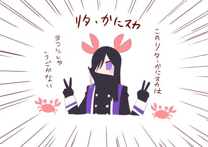 リタ・かにスカ 