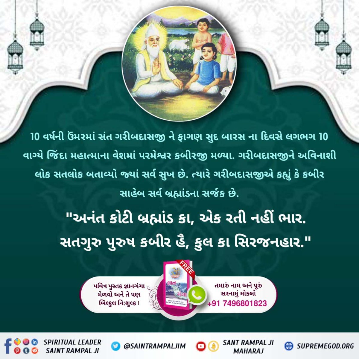 #संत_गरीबदासजी_महाराज

આજ થી લગભગ 600 વર્ષ પહેલાં કબીર પરમેશ્વર નાનક દેવજી ને મળ્યા, બલખ બુખારેના બાદશાહ અબ્રાહમ સુલતાન અધમ અને દાદુજીને મળ્યા. એ પરમાત્મા સન 1727માં ગરીબદાસજીને એમના ખેતરમાં મળ્યા અને એમનો ઉદ્ધાર કર્યો.