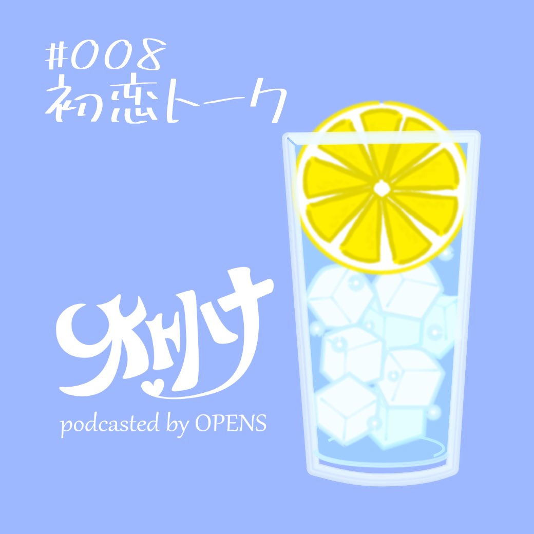 サムネイル作りました❣️🐱
それぞれ思春期の甘酸っぱが出てたね。
小悪魔もぐたんと、小悪魔になれないサーコ🤣
エンディングトーク、爪痕残せたようで良かった🙆♂️
「好きやけん、付き合っちゃらんやか😏」
@otohana_opens
#樋口塾
