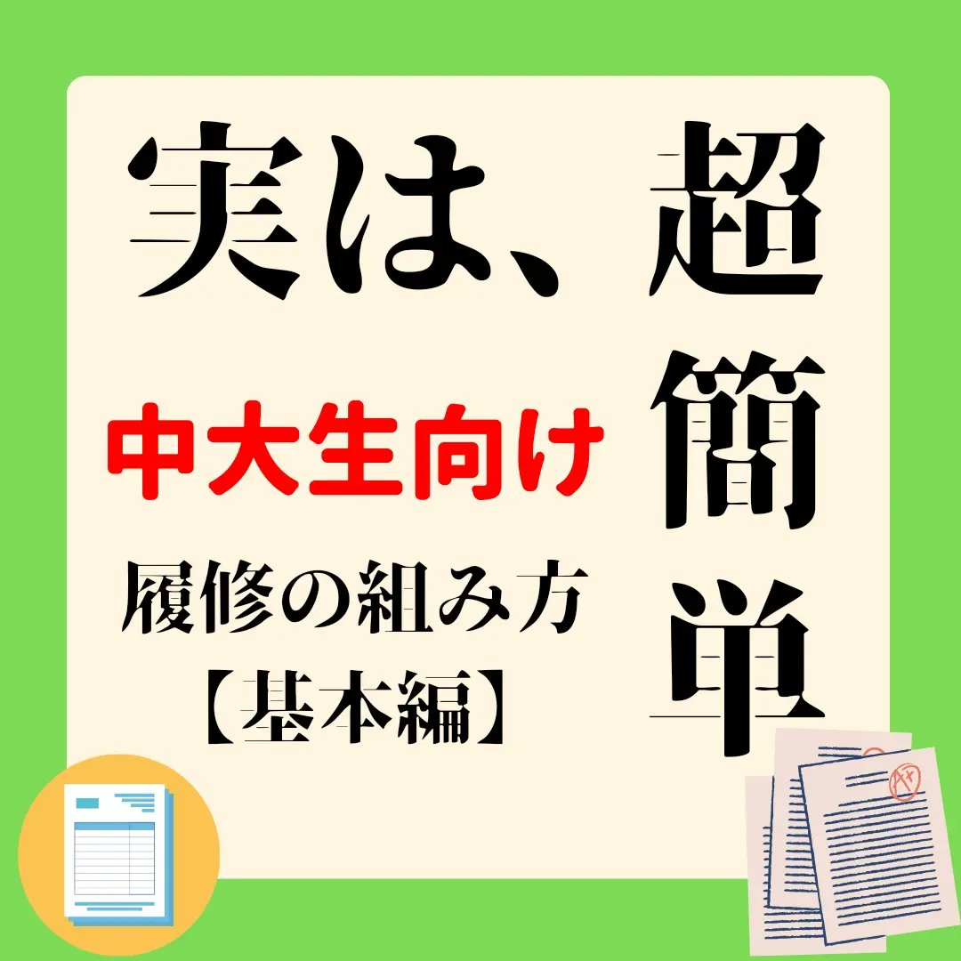 chuo_info_'s tweet photo. #春から中央
#春から中央大学
#中央大学
こんにちは！
中央大学情報局です！！

今回は中大生必見の履修の組み方【基本編】です！！😊
明日と合わせて二部構成になっていますので、明日も要チェックですよ！！！ https://t.co/rlxakh3lju