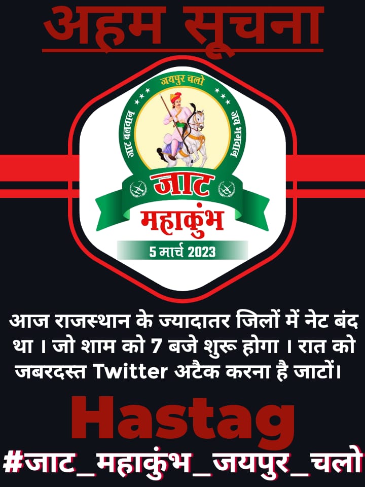 साथियों शुरू हो जाओ🚜🚜

■ समय:-7.00 PM to 10.00 PM

■ माह ट्वीटर वॉर, रुकना नही है। 

■ Hastag- #जाट_महाकुंभ_जयपुर_चलो 

#जाट_महाकुंभ_जयपुर_चलो 
#जाट_महाकुंभ_जयपुर_चलो