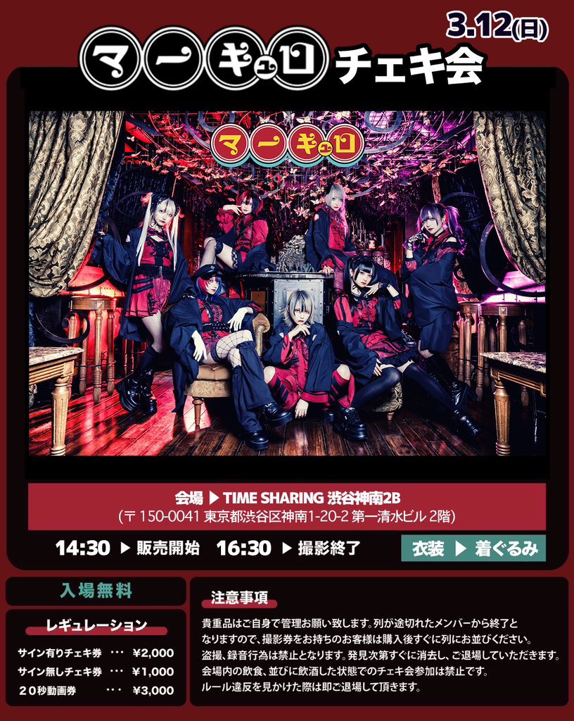 3/12(日) TIME SHARING 渋谷神南2B】 『 マーキュロ チェキ会