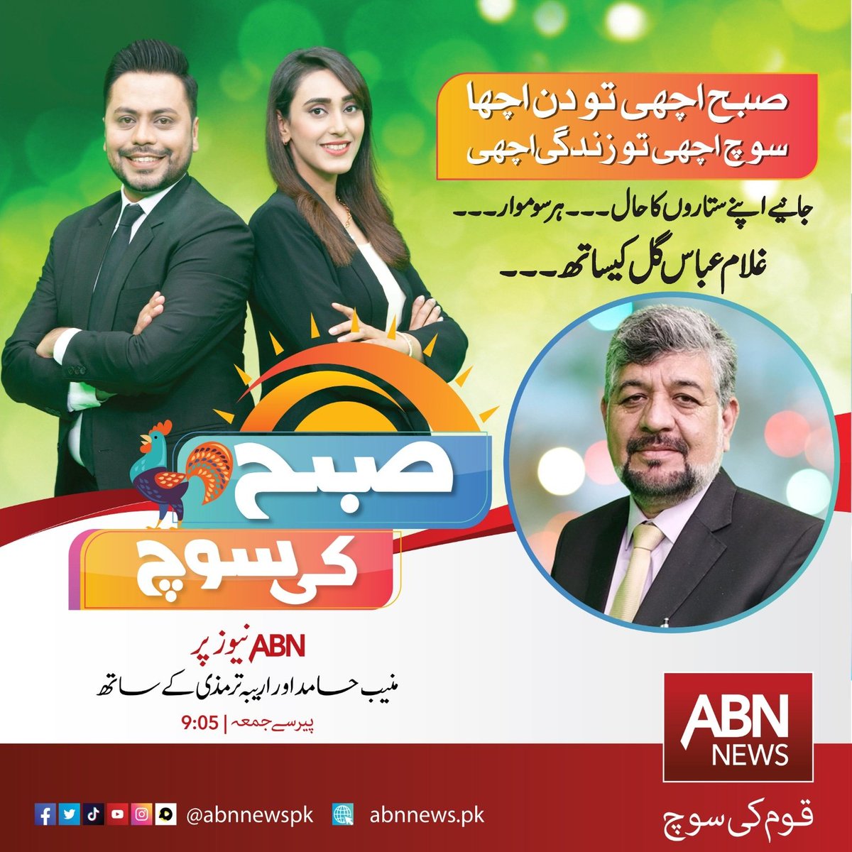 Live watch Ghulam Abbas Gul on ABNtv Pak 9:30am to 10 am every Monday ❣️