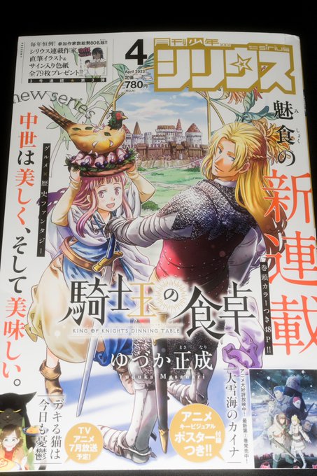 発売中の月刊少年シリウス4月号にタツヲ神のコミカライズ版『魔法使い黎明期』第37話載ってます❗️
ネーム拝見した時に2コマ目のホルトえっちって感想をLINEした37話❗️
他にも見所コマいっぱいな37話が読めるのはシリウスとマガポケだけ⁉️
よろしくお願いします❗️📙

#魔法使い黎明期 