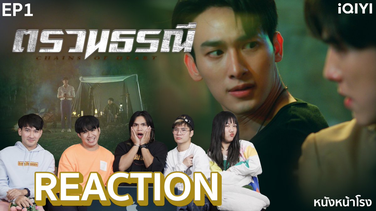 หนังหน้าโรง on Twitter "[EP.1] Reaction! ตรวนธรณี Chains Of Heart