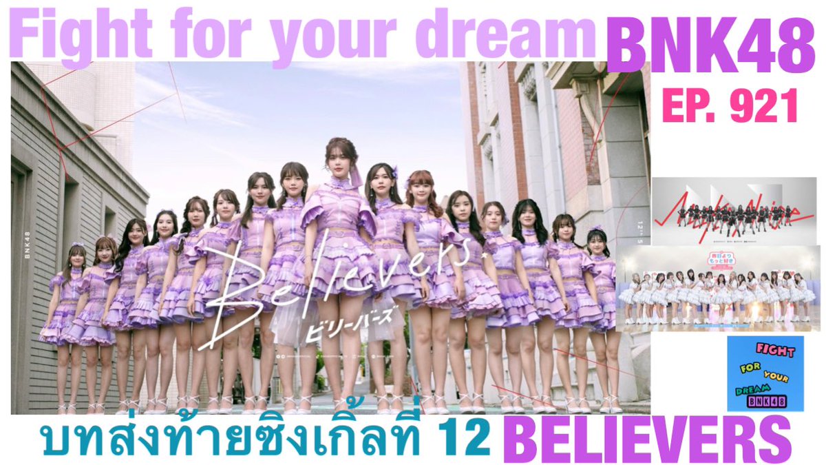 บทส่งท้าย BNK48 12 th SINGLE : BELIEVERS 

#BNK48 #CGM48 #MobileBNK48 #MusicBNK48 #NoeyBNK48 #NamneungBNK48 #PimCGM48 #KaningCGM48 #TarwaanBNK48 #PupeBNK48 #FondBNK48 #MinminBNK48 #WeeBNK48 #GygeeBNK48 #MarminkCGM48 #KaimookBNK48 #MioriBNK48 #AomCGM48
youtu.be/sTCG7Y3R38o