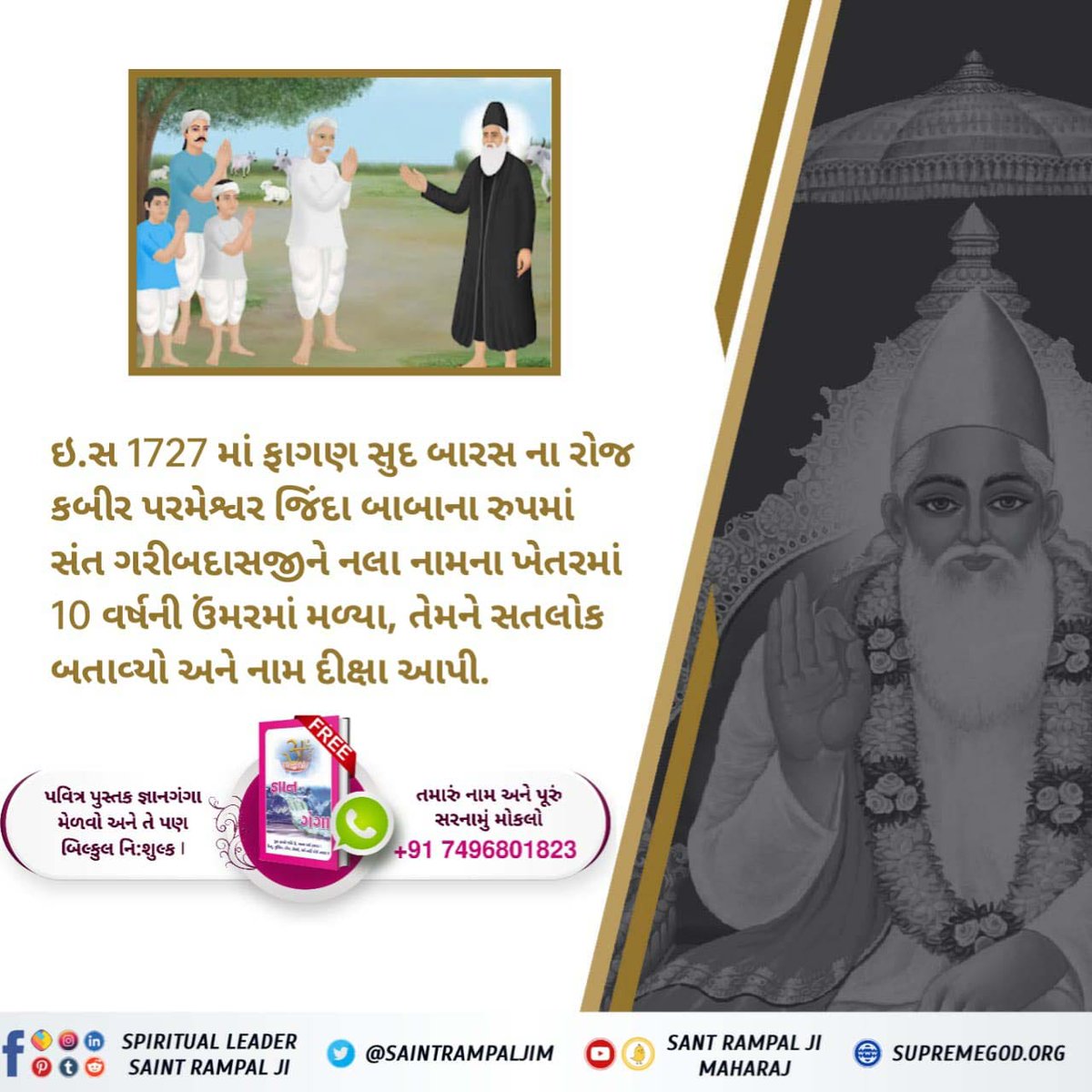 #संत_गरीबदासजी_महाराज

સંત ગરીબદાસજીને કબીર પરમેશ્વર ફાલ્ગુન મહિનાની સુદ બારસના દિવસે જિંદા મહાત્માના રૂપમાં મળ્યા અને એમને નામ દીક્ષા આપી. કબીર પરમેશ્વર એમને સતલોક લઈ ગયા જ્યાં કોઈ ચિંતા, જન્મ - મૃત્યુ અને કષ્ટ નથી.
