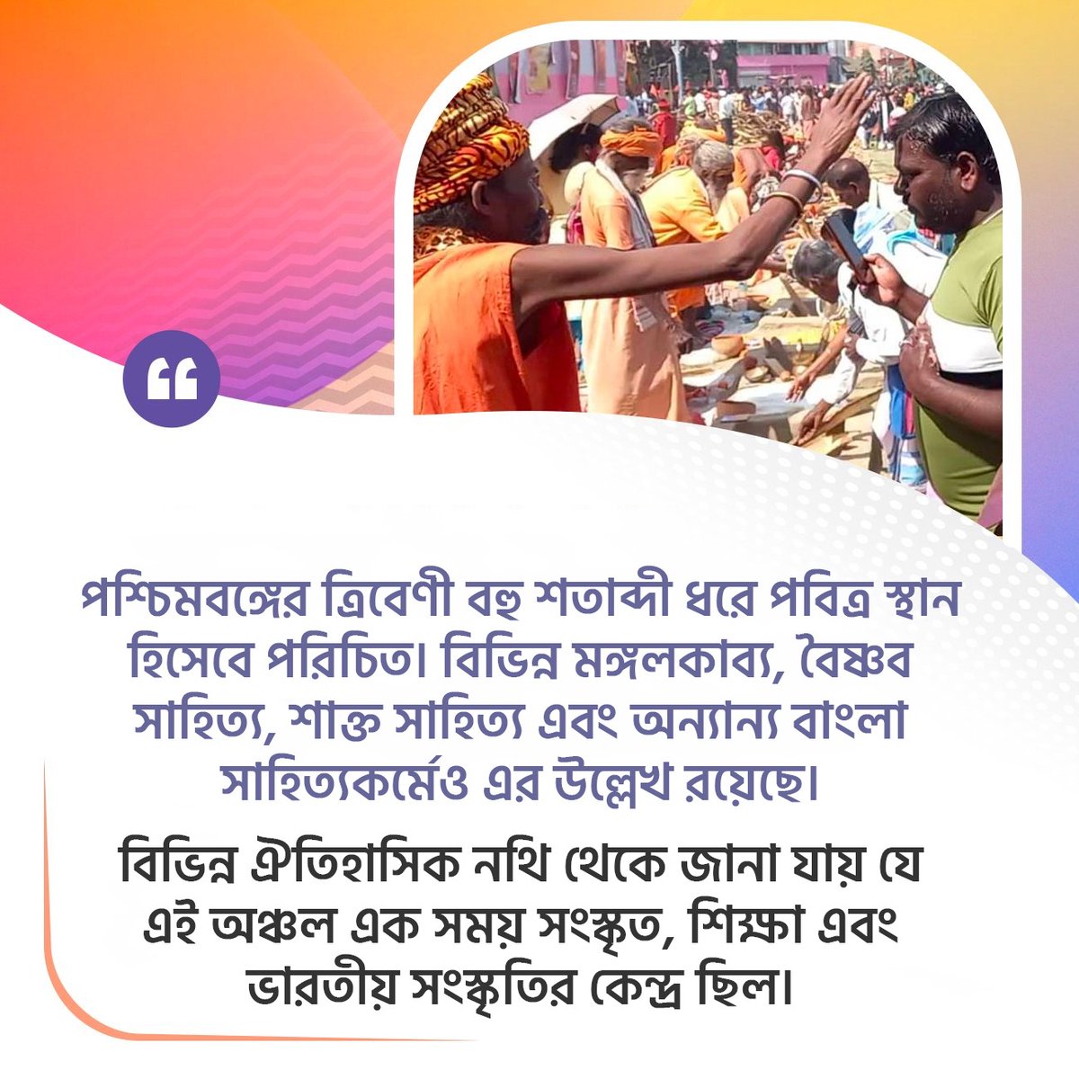 TamlukBJP30's tweet photo. পশ্চিমবঙ্গের ত্রিবেণী বহু শতাব্দী ধরে পবিত্র স্থান হিসেবে পরিচিত। বিভিন্ন মঙ্গলকাব্য, বৈষ্ণব সাহিত্য, শাক্ত সাহিত্য এবং অন্যান্য বাংলা সাহিত্যকর্মেও এর উল্লেখ রয়েছে। বিভিন্ন ঐতিহাসিক নথি থেকে জানা যায় যে এই অঞ্চল এক সময় সংস্কৃত, শিক্ষা এবং ভারতীয় সংস্কৃতির কেন্দ্র ছিল। https://t.co/0ojKfExAXi