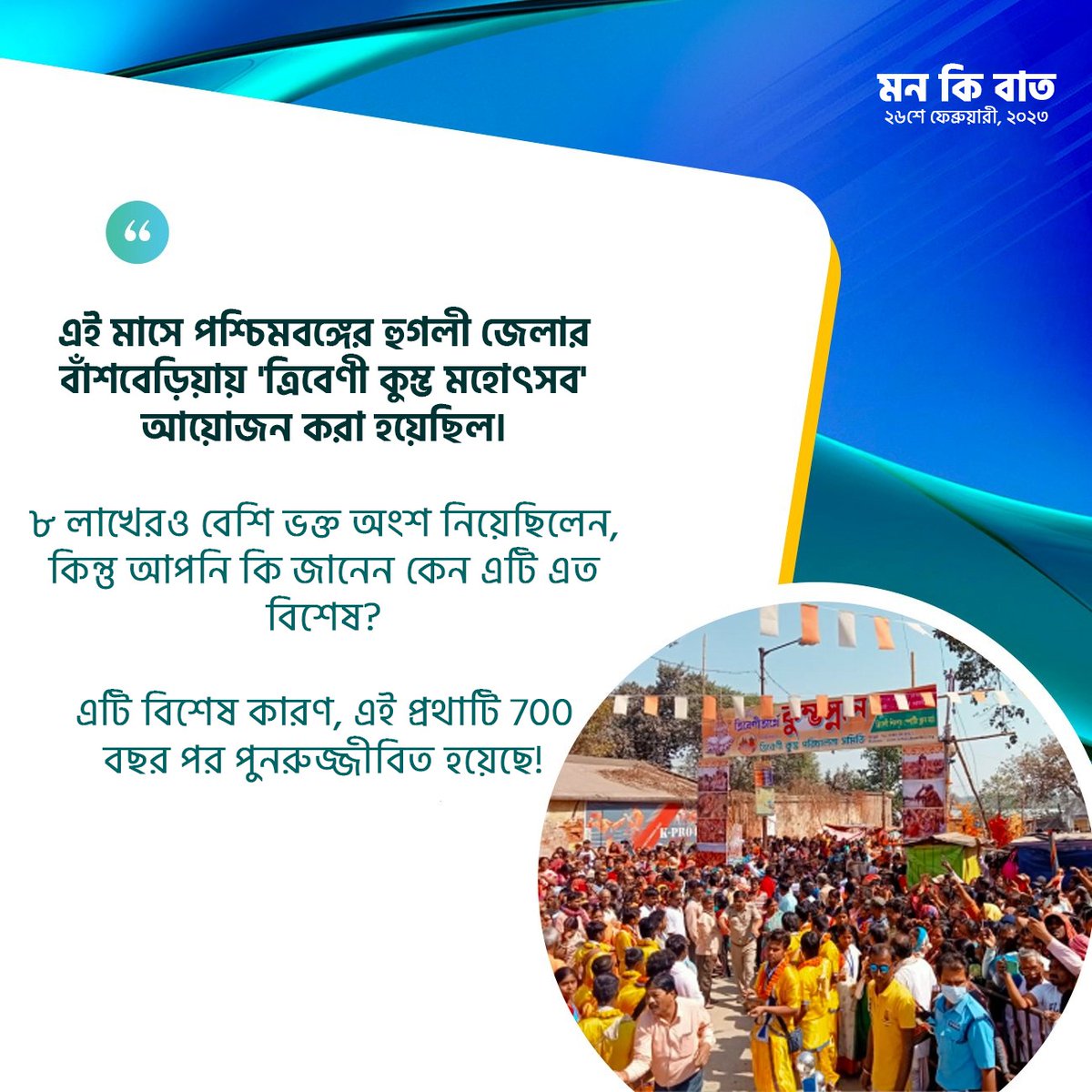 TamlukBJP30's tweet photo. এই মাসে পশ্চিমবঙ্গের হুগলী জেলার বাঁশবেড়িয়ায় 'ত্রিবেণী কুম্ভ মহোৎসব' আয়োজন করা হয়েছিল। ৮ লাখেরও বেশি ভক্ত অংশ নিয়েছিলেন, কিন্তু আপনি কি জানেন কেন এটি এত বিশেষ? 

এটি বিশেষ কারণ, এই প্রথাটি 700 বছর পর পুনরুজ্জীবিত হয়েছে!

- প্���ধানমন্ত্রী শ্রী @narendramodi #MannKiBaat https://t.co/PhlBDVWNzT