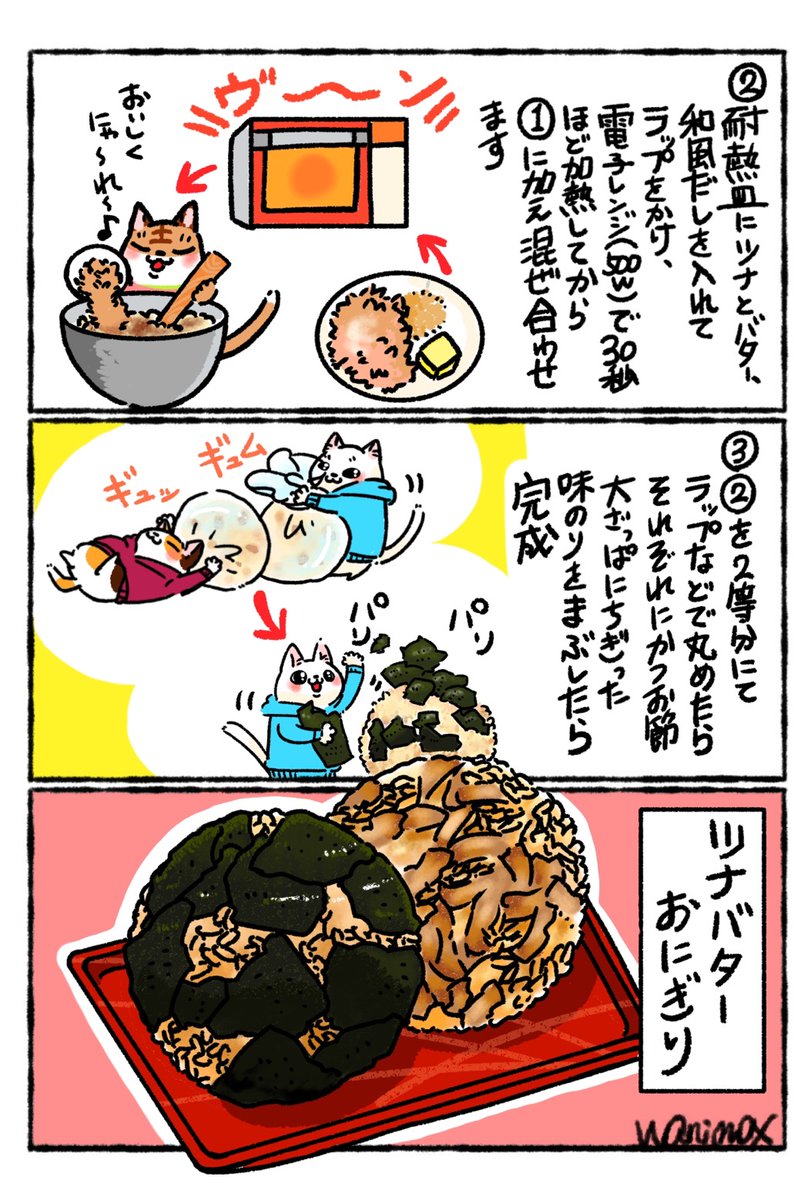 うみゃ〜〜(ΦωΦ)🍙💕
ツナとバターは美味しい…!それをおにぎりにしたらもっと美味しい(ΦωΦ)✨
【ツナバターおにぎり】🍙🍙✨
夜食にお弁当に…いかがでしょうか🍙🍙
※猫に与えてはいけません