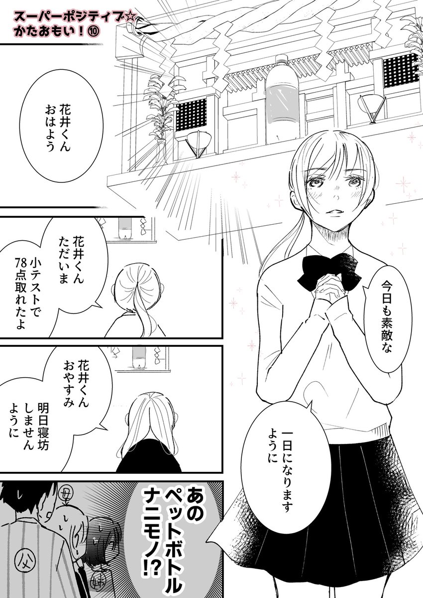 元気に前向きに片思いしてる女の子のおはなし。⑩(⑨の続き)
好きな人から貰ったものは拝みたくなる。
 #漫画が読めるハッシュタグ  #創作男女 