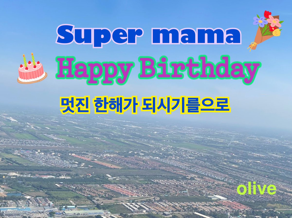 💖 Super mama 💖
🎂Happy Birthday🎂

행복과 웃음이 끊이지 않는 한해가 되시길.

幸せと笑いが絶えない
一年になりますように🥰

#YYsupermamahappybirthday2023
#ユチョン
#スーパーママ