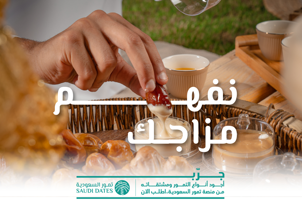 نفهم مزاجك، عشان كذا نقدم لك افخر أنواع التمور 

جـــرب #تمور_السعودية