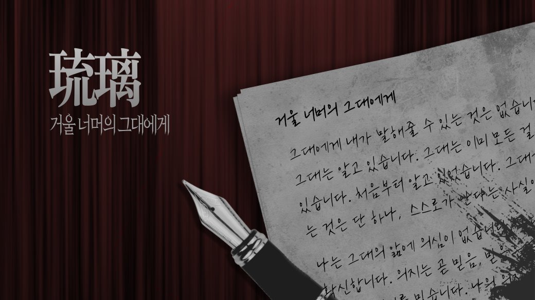 琉璃 ✦ 거울 너머의 그대에게 tweet media