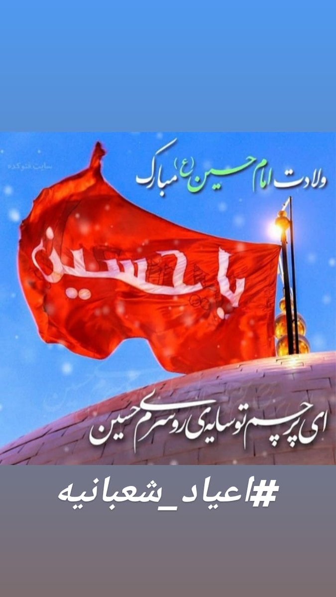 mdrsyan's tweet photo. بشکفته باغ آینه امشب به دامان حسین 
بنگر در آغوش ملک فرزند و جانان حسین 
او جانشین مصطفی در قاب چشمان حسین 
او را ببوید هر که شد شیدا و خواهان حسین 
امشب بهشت جاودان گردیده مهمان حسین 
بگرفته اند افلاکیان عیدی ز دستان حسین 

#اعیاد_شعبانیه https://t.co/zPh0vQvUJm