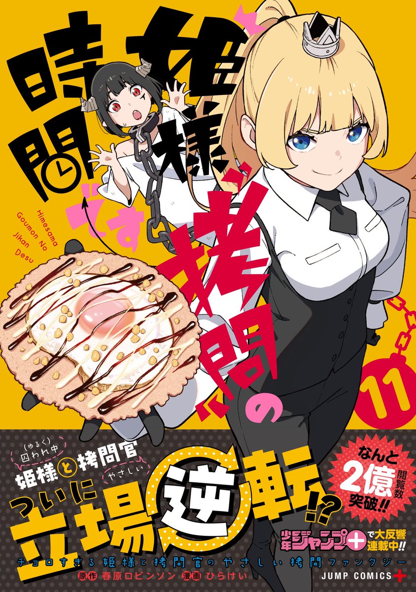 いよいよ今週❕3月3日㈮ ❕
姫様11巻発売ですよ👸

https://t.co/P9syNUQVuJ 