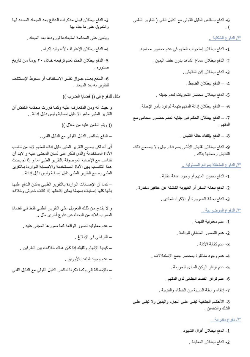 NhjLegal's tweet photo. لكل #محامي 
بعض الدفوع الجنائية المتعلقة بالنظام #العام و غيرها
⬇️ https://t.co/tWtp567JaL