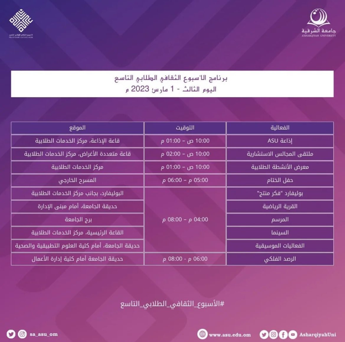 حيث تجد للابداع مساحه ✨
الاسبوع الثقافي الطلابي التاسع بـجامعة الشرقية