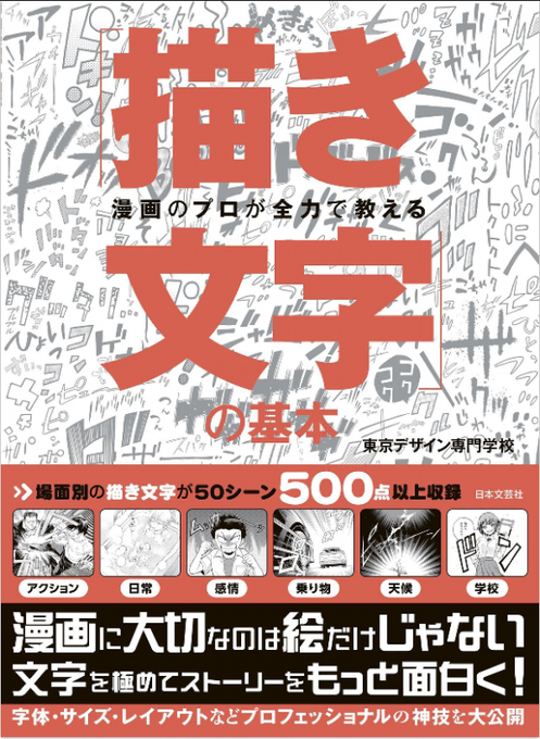 寄稿させていただいた「漫画のプロが全力で教える 「描き文字」の基本」発売です～!!
https://t.co/2GtUqEWyHL
漫画の効果音などの「描き文字」の作例がめちゃくちゃ大量に載っている&解説している本です!作例けっこういっぱい描きました!
漫画に興味のある方、ぜひ御覧ください!! 